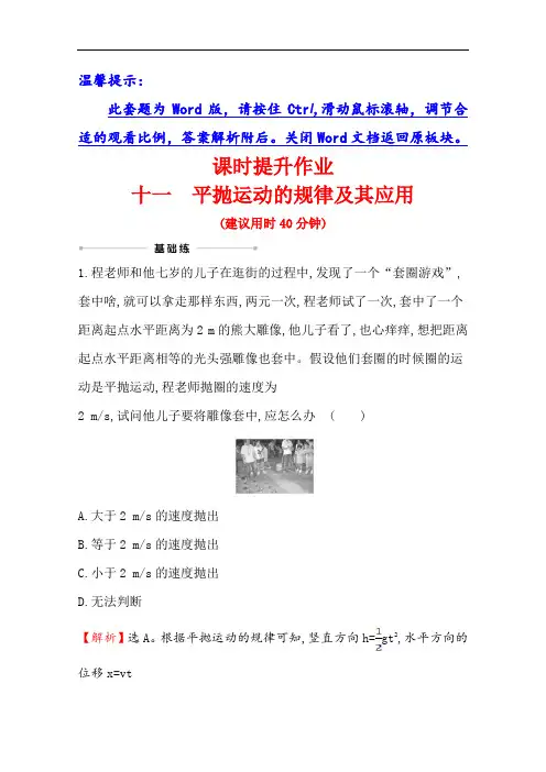 2021年高考物理(浙江专版)大一轮复习课时提升作业十一平抛运动的规律及其应用