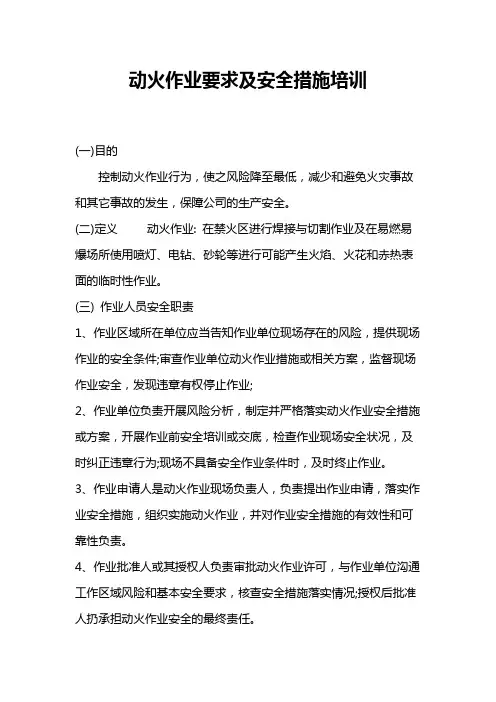 动火作业要求及安全措施培训