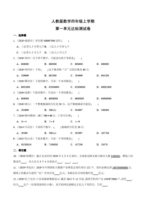 人教版数学四年级上册第一单元综合检测题带答案