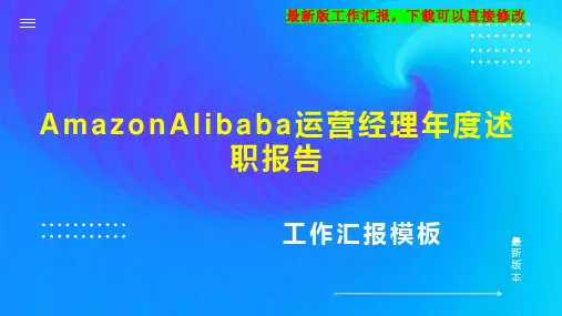 AmazonAlibaba运营经理述职报告PPT模板下载工作总结年度工作计划