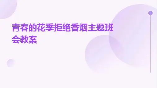 青春的花季拒绝香烟主题班会教案PPT