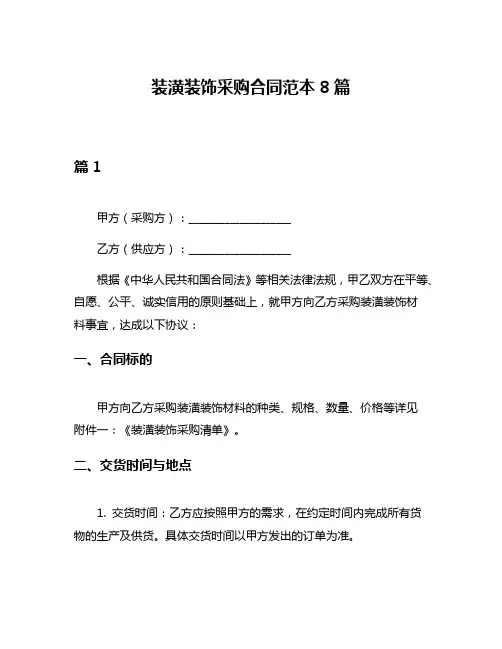 装潢装饰采购合同范本8篇
