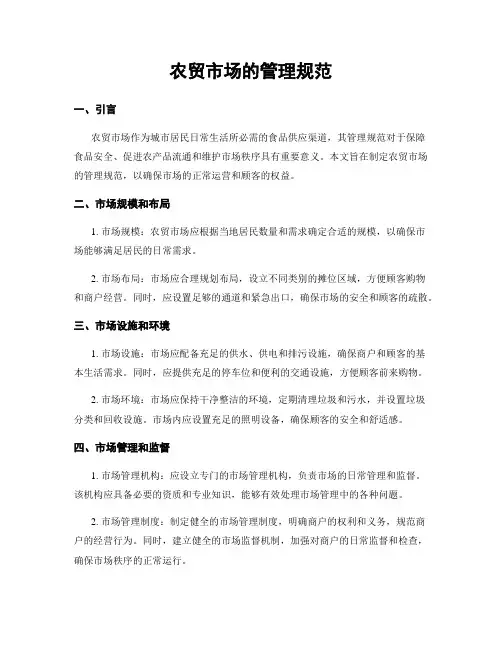 农贸市场的管理规范