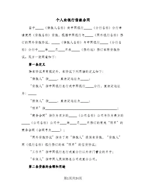 个人向银行借款合同(8篇)