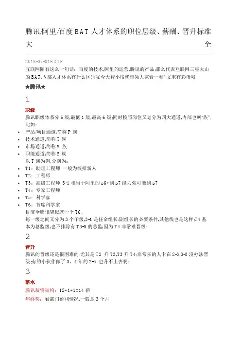 腾讯阿里百度BAT人才体系的职位层级薪酬晋升标准大全