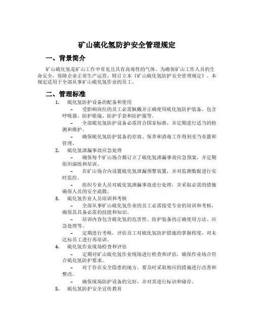 矿山硫化氢防护安全管理规定