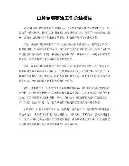 口腔专项整治工作总结报告