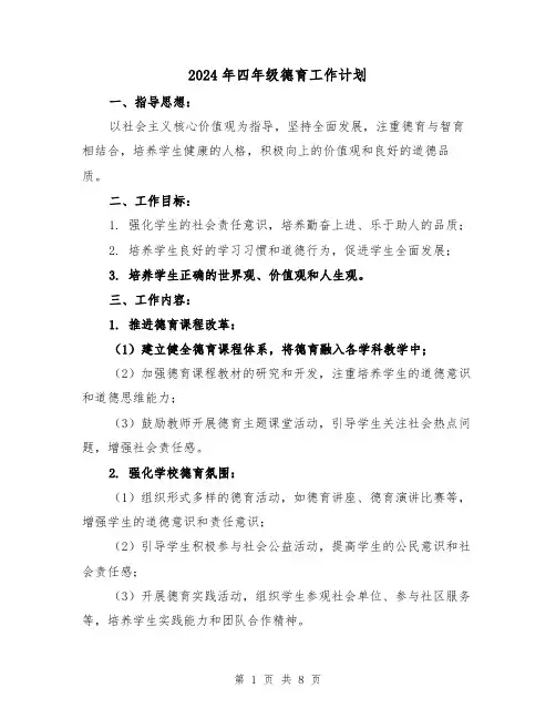 2024年四年级德育工作计划（三篇）