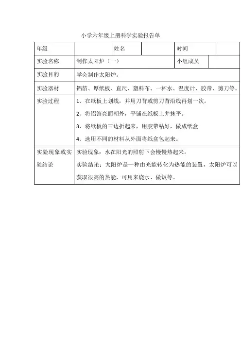 小学六年级上册科学实验报告单制作太阳炉
