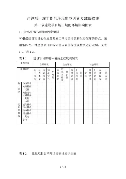 建设项目施工期的环境影响因素及减缓措施