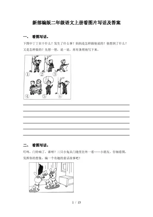 新部编版二年级语文上册看图片写话及答案