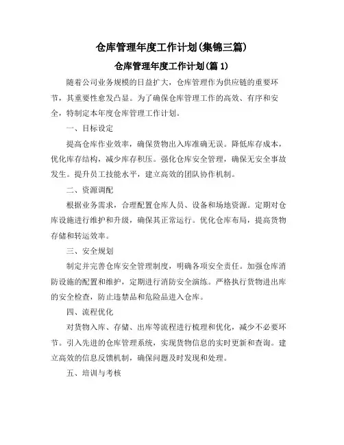 仓库管理年度工作计划(集锦三篇)