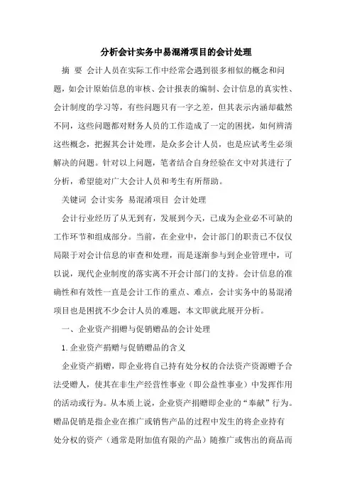 分析会计实务中易混淆项目的会计处理