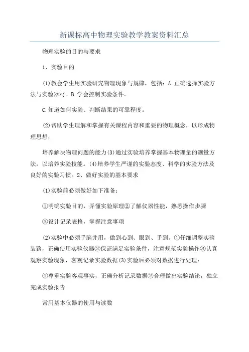 新课标高中物理实验教学教案资料汇总