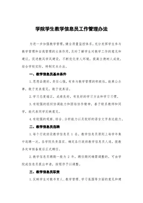 学院学生教学信息员工作管理办法