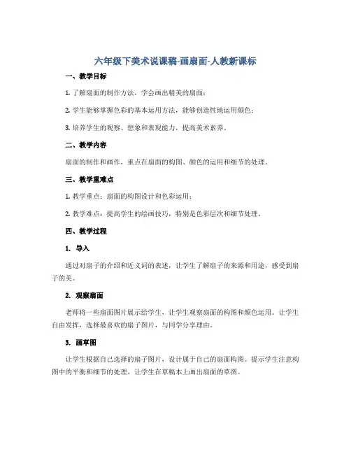 六年级下美术说课稿-画扇面-人教新课标