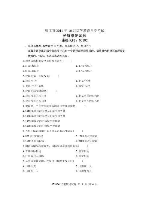 浙江省2011年10月高等教育自学考试 民航概论试题 课程代码05102