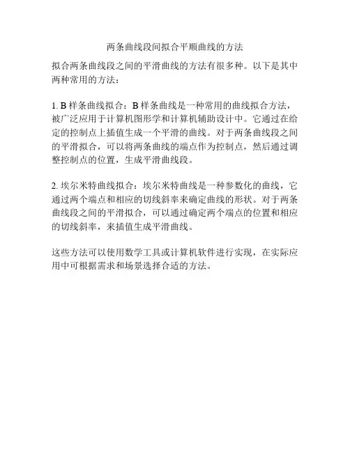 两条曲线段间拟合平顺曲线的方法