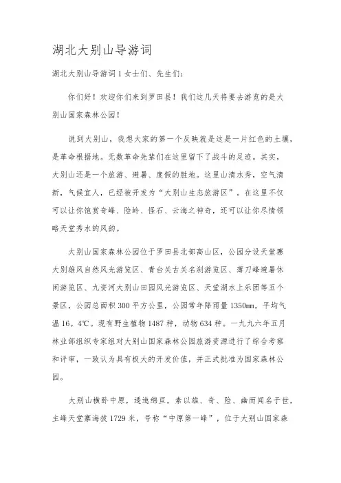 湖北大别山导游词