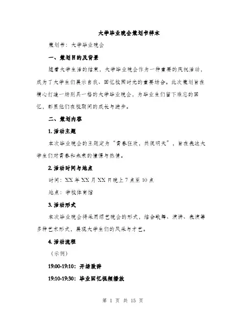 大学毕业晚会策划书样本（4篇）
