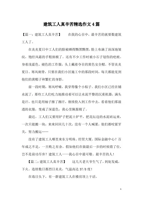 建筑工人真辛苦精选作文4篇