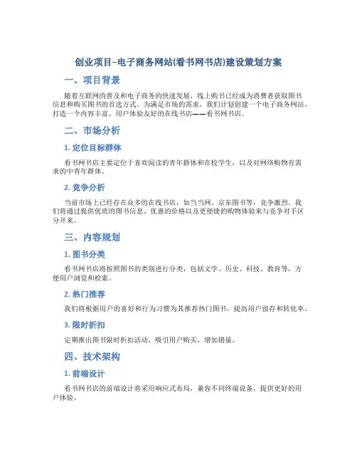 创业项目--电子商务网站(看书网书店)建设策划方案