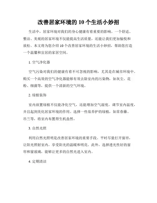 改善居家环境的10个生活小妙招