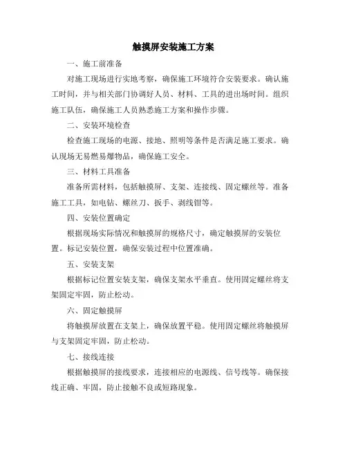 触摸屏安装施工方案