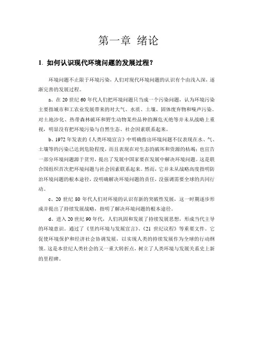 环境化学课后答安_第二版(1-7章)