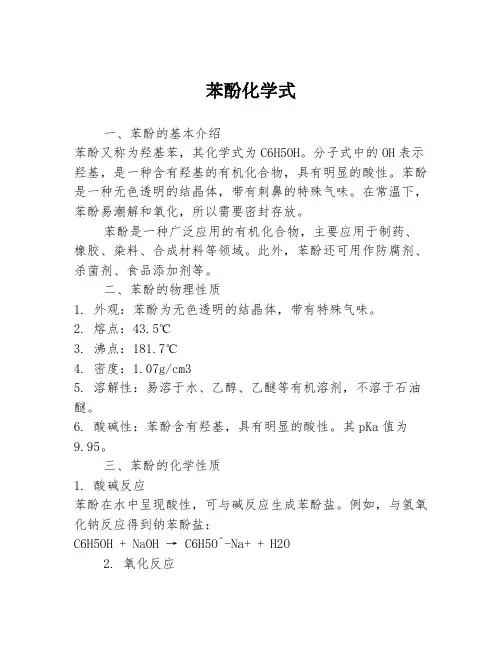 苯酚化学式