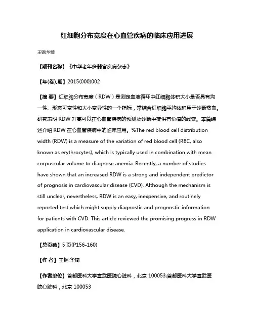 红细胞分布宽度在心血管疾病的临床应用进展