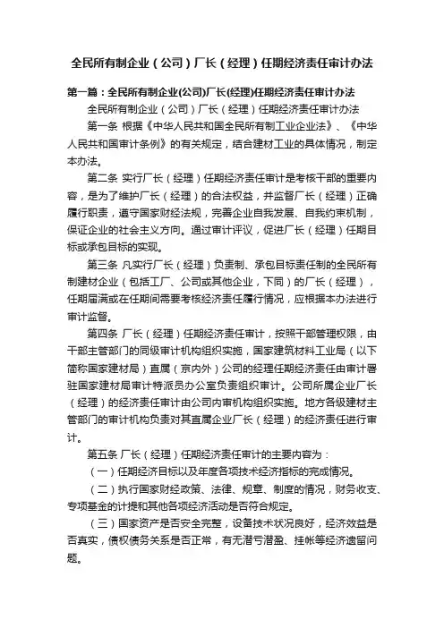 全民所有制企业（公司）厂长（经理）任期经济责任审计办法