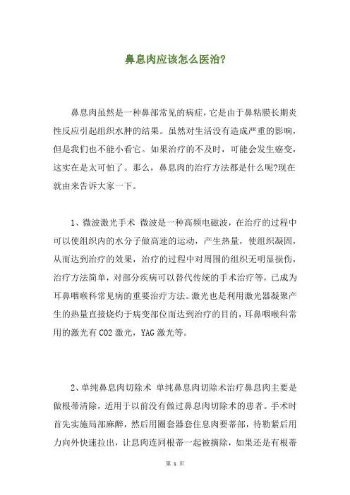 鼻息肉应该怎么医治-