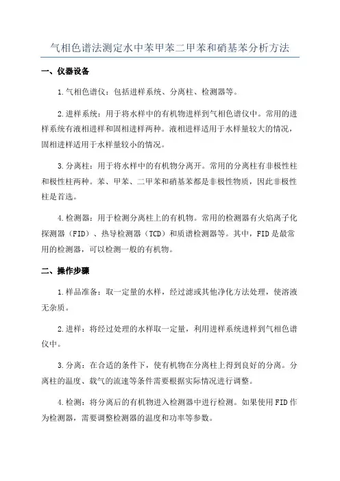 气相色谱法测定水中苯甲苯二甲苯和硝基苯分析方法