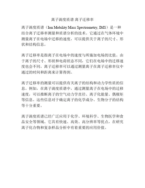离子淌度质谱 离子迁移率