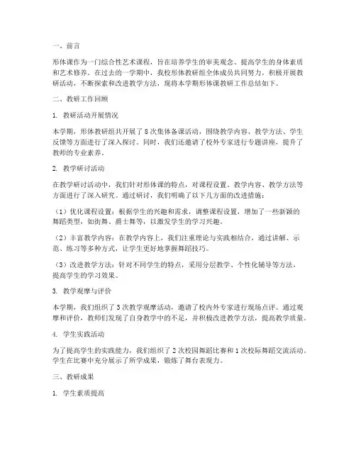 形体课教研总结