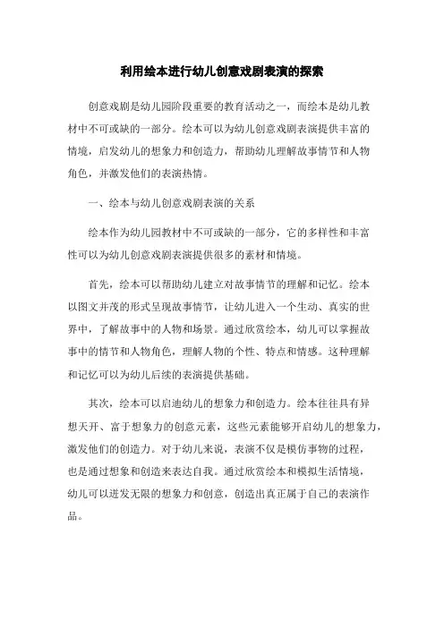 利用绘本进行幼儿创意戏剧表演的探索