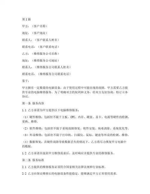 电脑维修服务协议书范本(3篇)