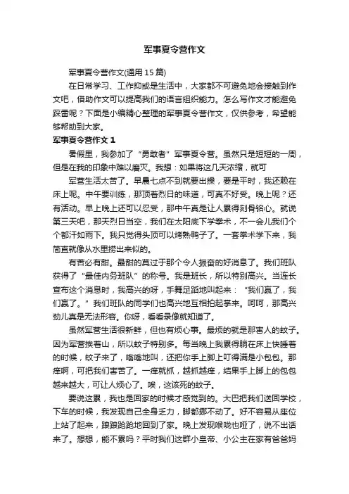 军事夏令营作文（通用15篇）