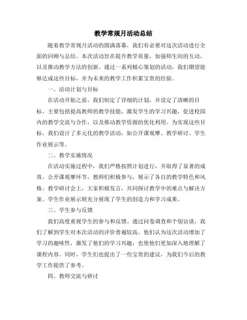 教学常规月活动总结