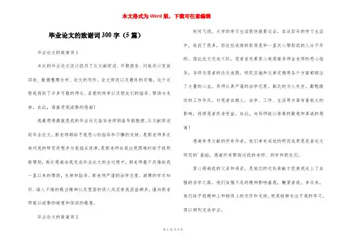 毕业论文的致谢词300字(5篇)
