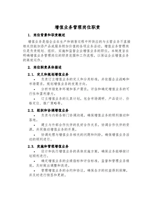 增值业务管理岗位职责