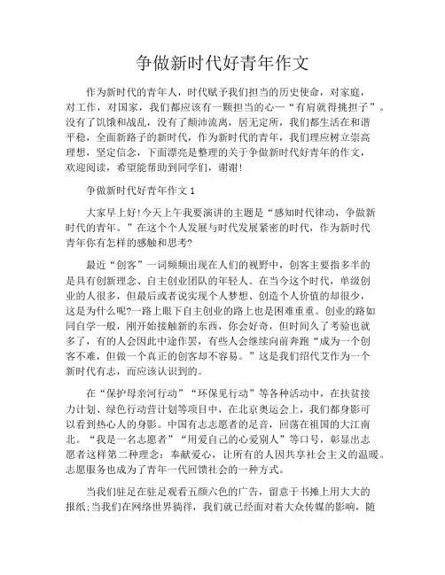 争做新时代好青年作文