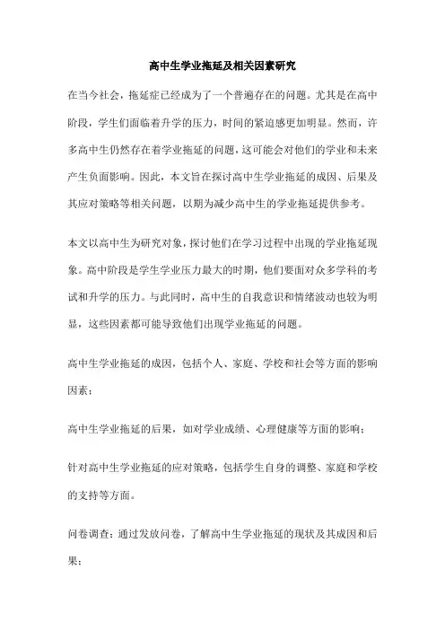 高中生学业拖延及相关因素研究