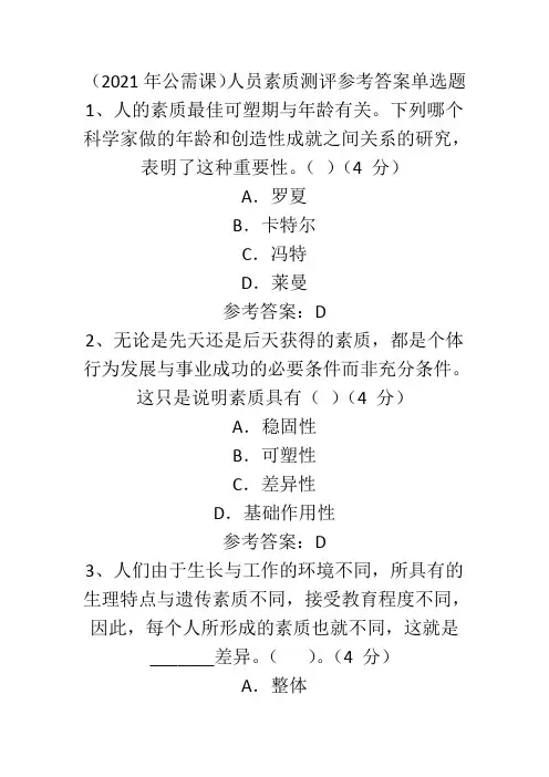 (2021年公需课)人员素质测评参考答案