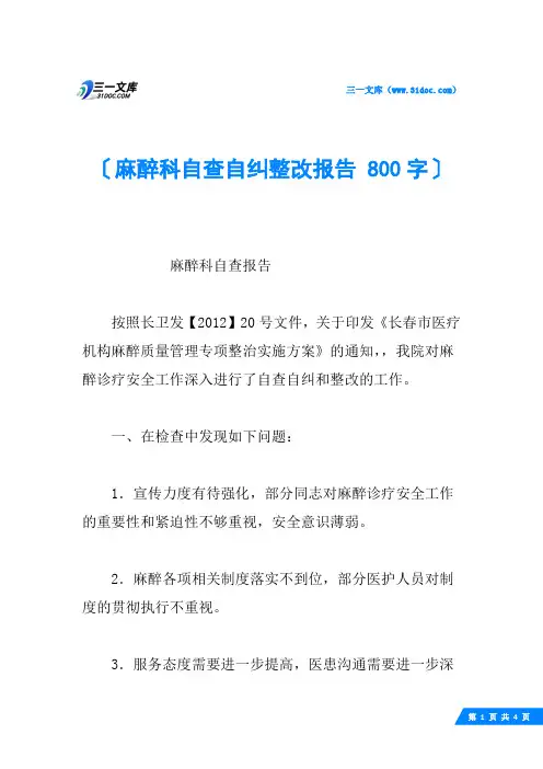 麻醉科自查自纠整改报告 800字
