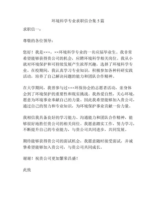 环境科学专业求职信合集5篇