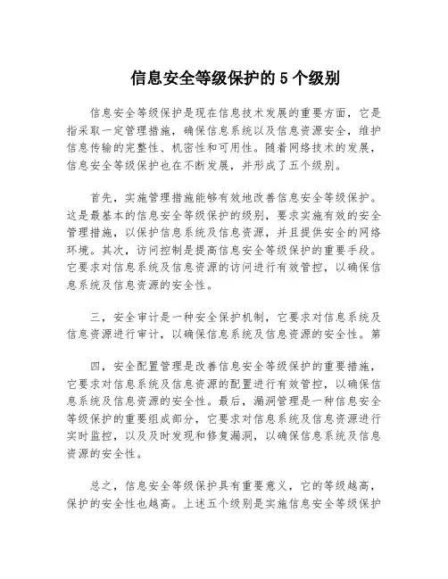 信息安全等级保护的5个级别