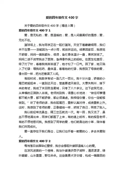 关于爱的四年级作文400字（精选3篇）