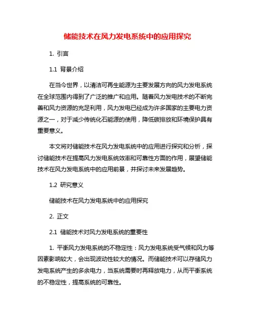 储能技术在风力发电系统中的应用探究